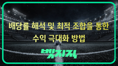 배당률 해석 및 최적 조합을 통한 수익 극대화 방법.PNG